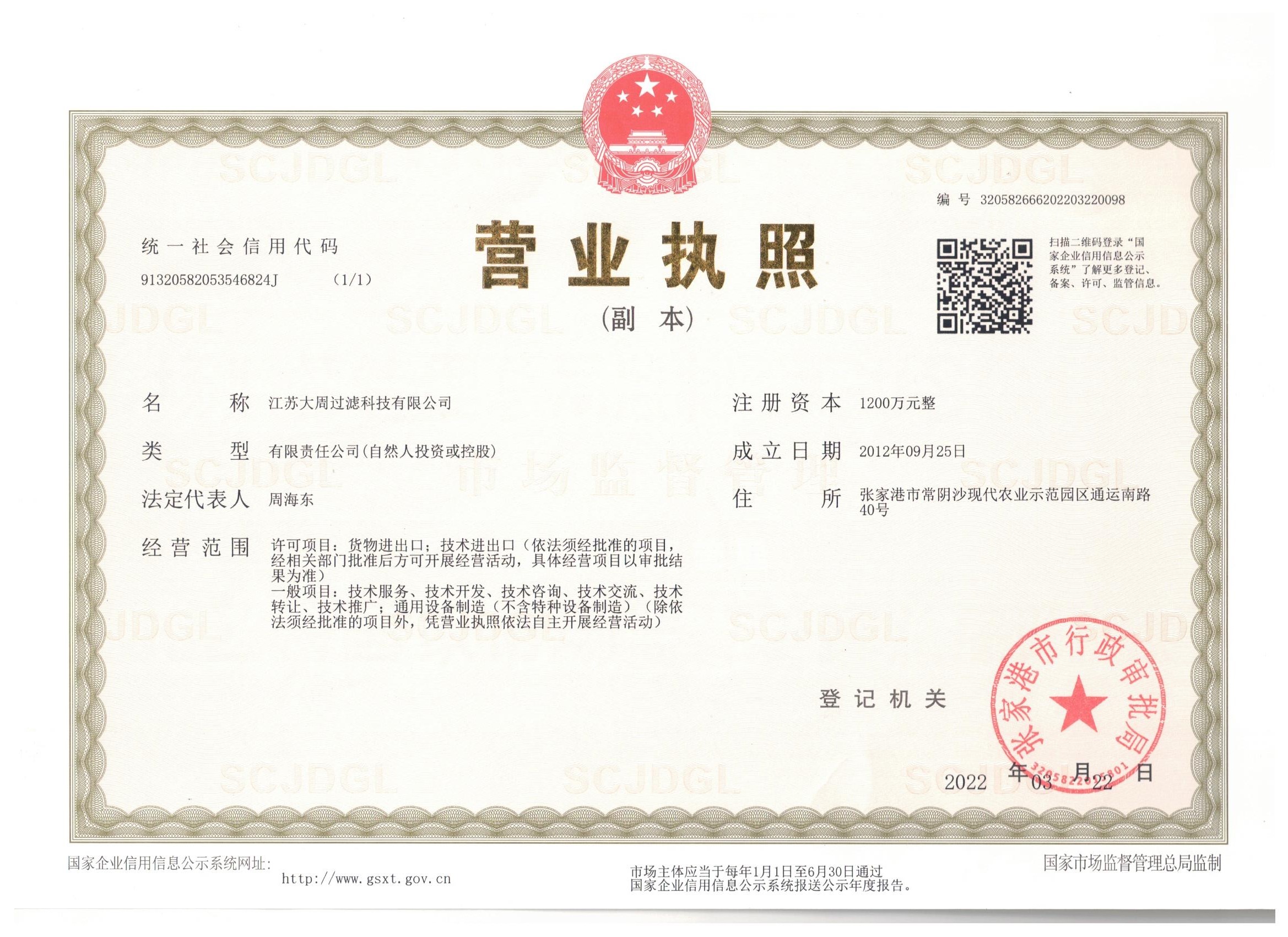 江蘇大周過濾科技營業(yè)執(zhí)照.jpg